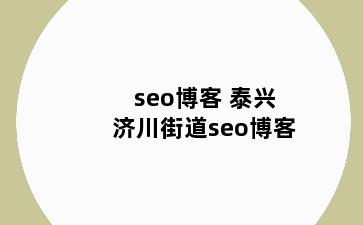 seo博客 泰兴济川街道seo博客